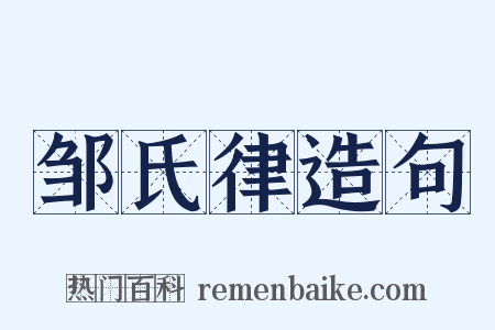 邹氏律造句是什么意思的图片